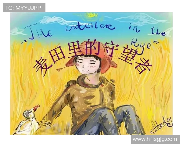 萨林杰的文学世界探索与影响力分析：从麦田里的守望者看其创作风格与主题
